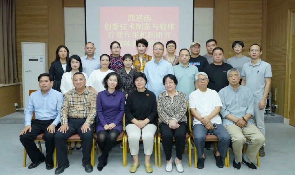 四逆湯創(chuàng)新技術(shù)制備與臨床療效作用機制研究繼續(xù)教育培訓會成功召開
