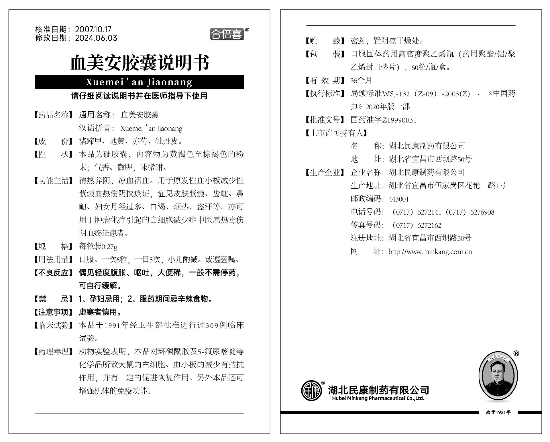 血美安膠囊說(shuō)明書(shū).jpg