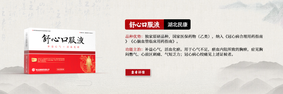 攻補(bǔ)兼施，標(biāo)本同治—舒心口服液